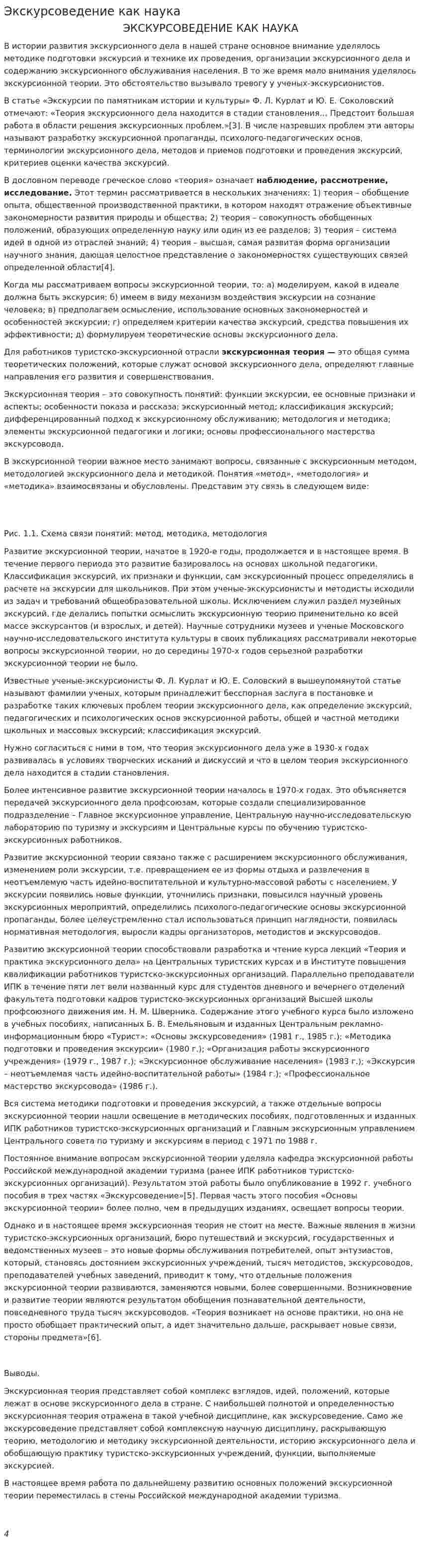 Экскурсоведение как наука