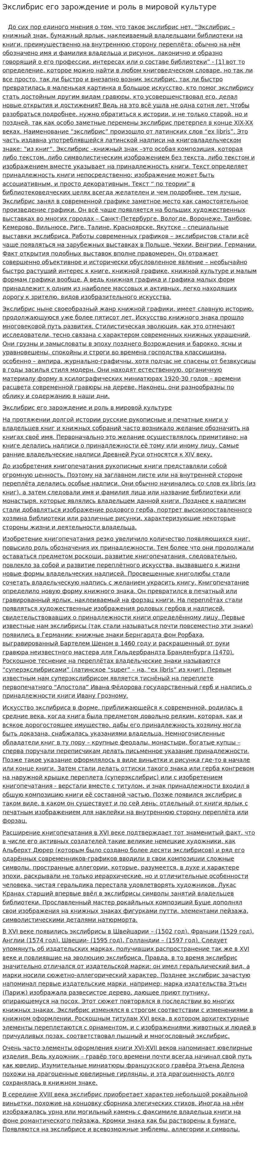 Экслибрис его зарождение и роль в мировой культуре