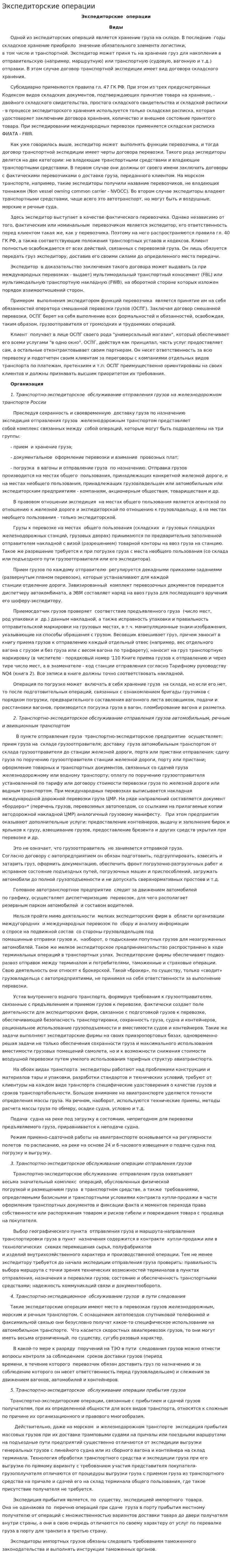 Экспедиторские операции