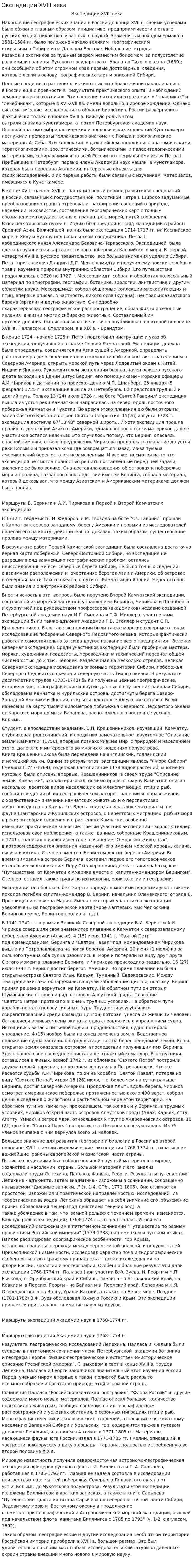 Экспедиции XVIII века