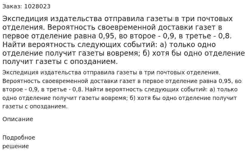 Экспедиция издательства отправила газеты в три почтовых отделения. Вероятность своевременной доставки газет в первое отделение равна 0,95, во второе - 0,9, в третье - 0,8. Найти вероятность следующих событий: а) только одно отделение получит газеты вовремя; б) хотя бы одно отделение получит газеты с опозданием. 