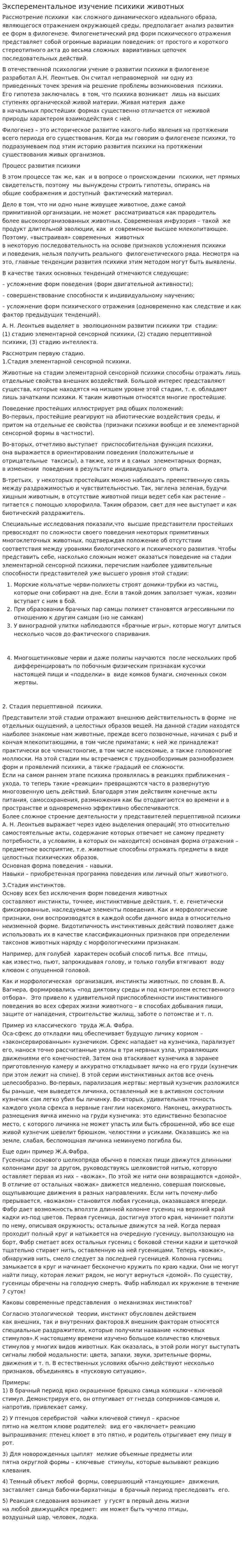 Эксперементальное изучение психики животных