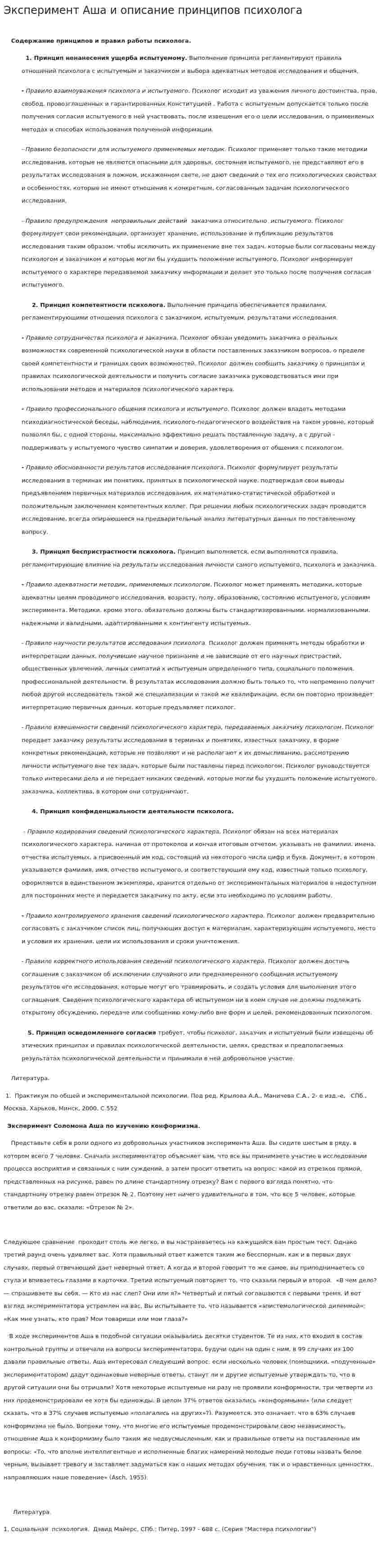 Эксперимент Аша и описание принципов психолога
