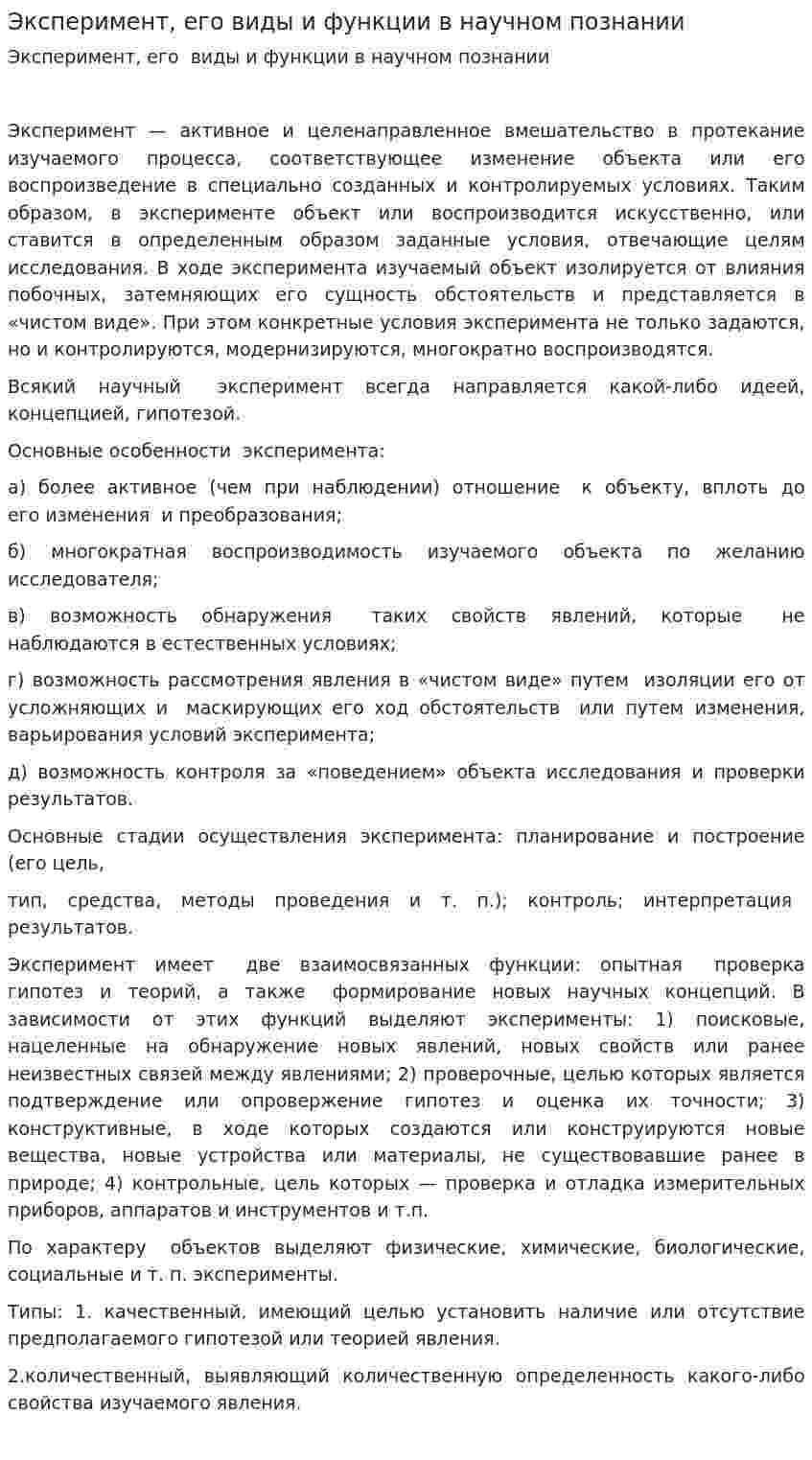 Эксперимент, его виды и функции в научном познании