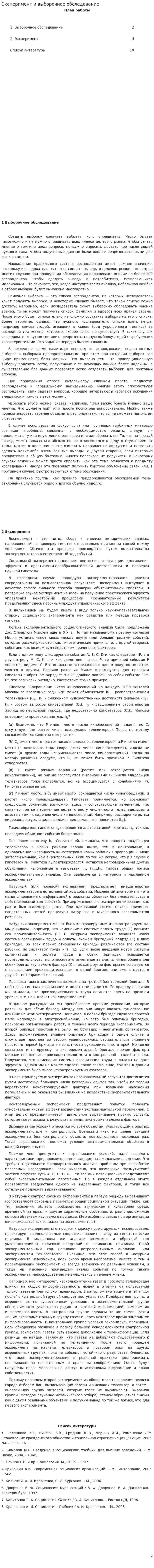 Эксперимент и выборочное обследование