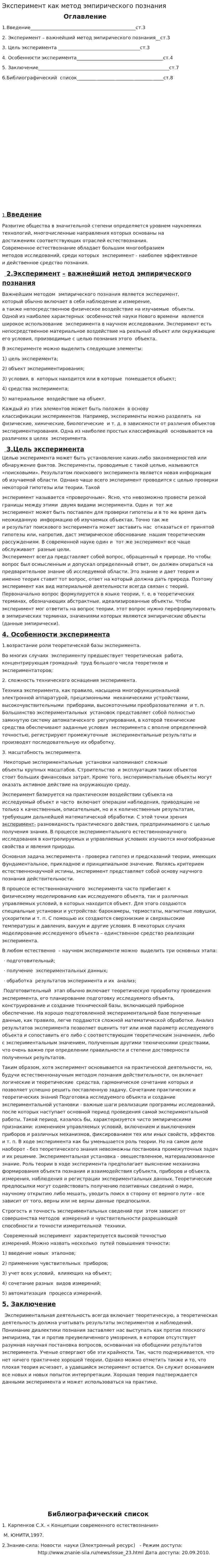 Эксперимент как метод эмпирического познания
