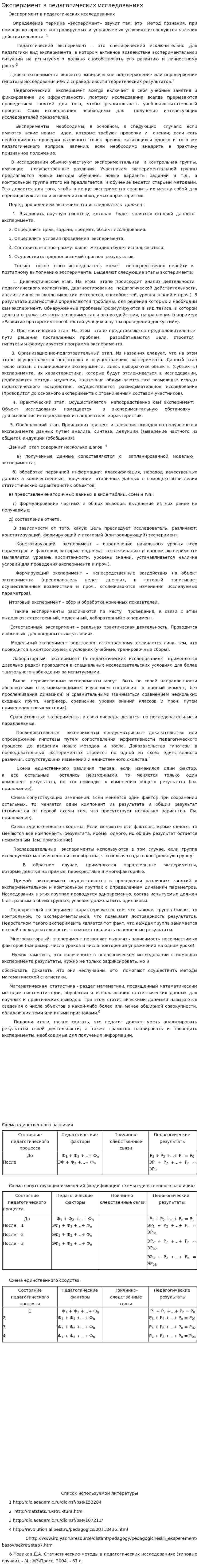 Эксперимент в педагогических исследованиях
