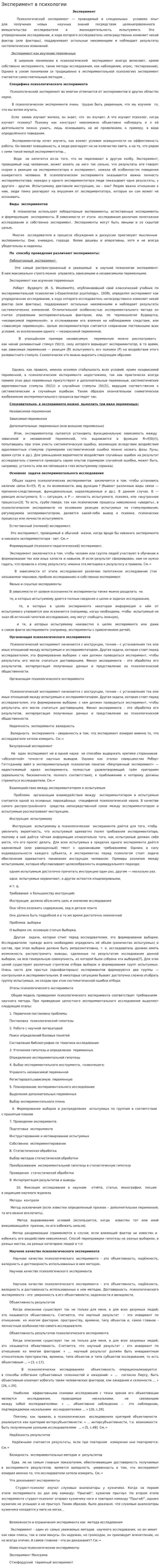 Эксперимент в психологии