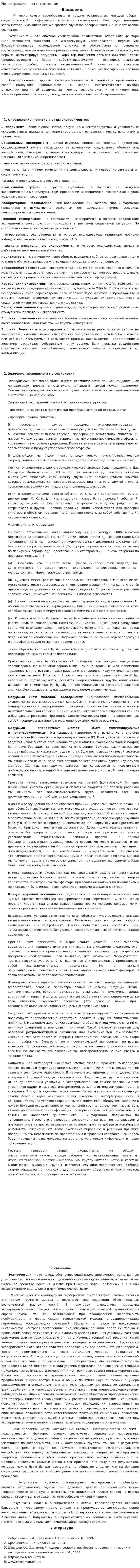 Эксперимент в социологии. 2