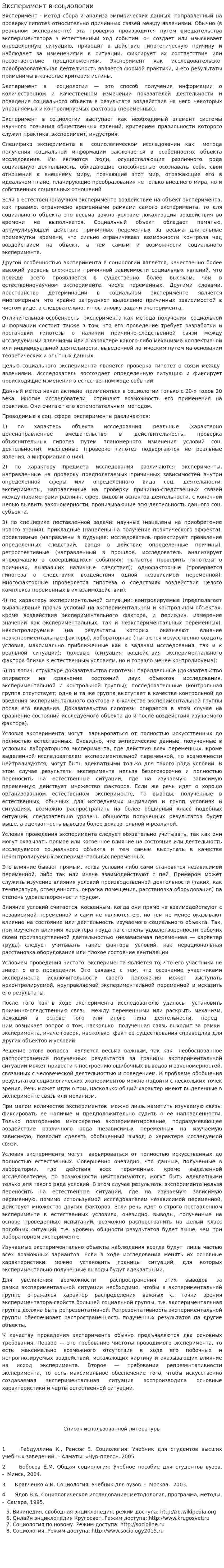 Эксперимент в социологии