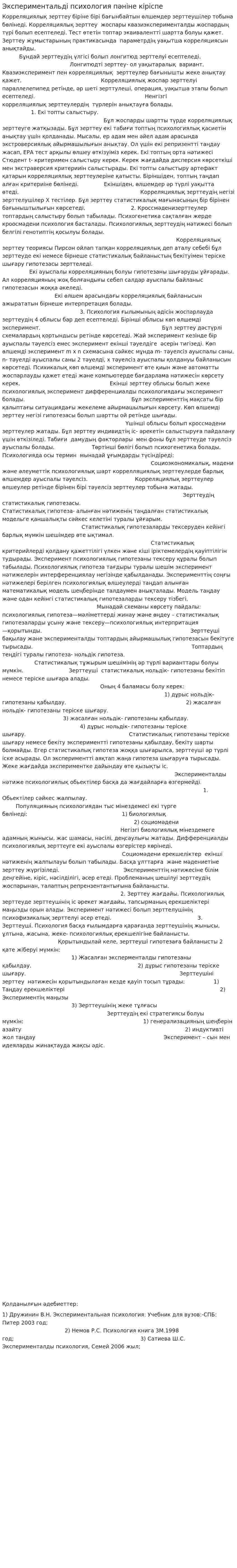Экспериментальді психология пәніне кіріспе