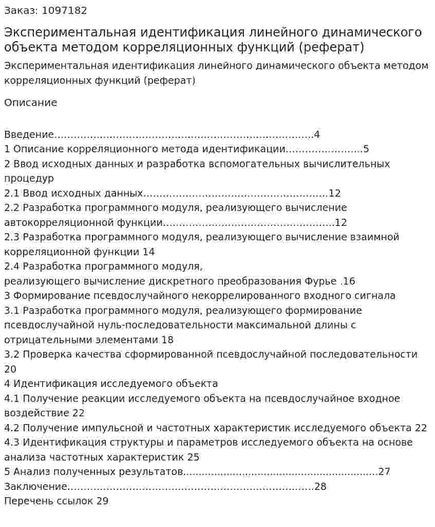 Экспериментальная идентификация линейного динамического объекта методом корреляционных функций (реферат) 