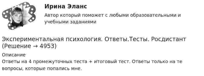      
          Описание
          Ответы на 4 промежуточных теста + итоговый тест. Ответы только на те вопросы, которые попались мне.  
            
            
            💯 Экспериментальная психология (ответы на тест Синергия / МОИ / МТИ / МосАП, октябрь 2023)Экспериментальная психология. Ответы.Тесты. РосдистантЭкспериментальная психология Практическая работа ММУ Экспериментальная психология синергияЭкспериментальная психология Синергия 4 курс 7 семестрЭкспериментальная психология Синергия 91 баллЭкспериментальная психология (тест с ответами Синергия/МОИ/МТИ/МосАП)Экскурсионные туры во ФранциюЭкспериментальная психологияЭкспериментальная психологияЭкспериментальная психология / 29 вопросов✅ Экспериментальная психология 29 вопросов СИНЕРГИЯ МТИ 2022💯 Экспериментальная психология (все ответы на тест Синергия / МТИ / МосАП, декабрь 2022)💯 Экспериментальная психология (все ответы на тест Синергия / МТИ / МосАП, март 2023)