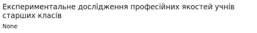 Експериментальне дослідження професійних якостей учнів старших класів