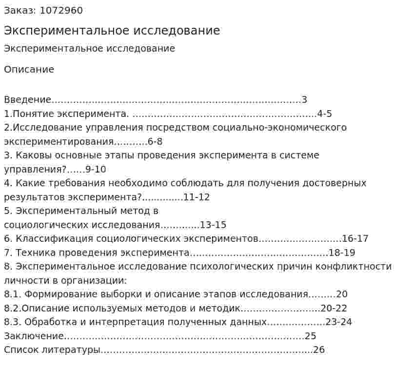 Экспериментальное исследование (реферат)  