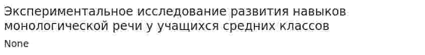 Экспериментальное исследование развития навыков монологической речи у учащихся средних классов