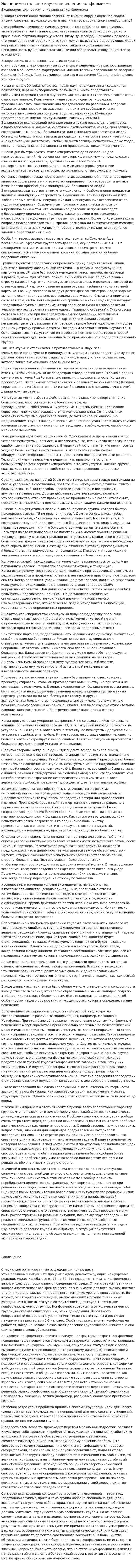 Экспериментальное изучение явления конформизма