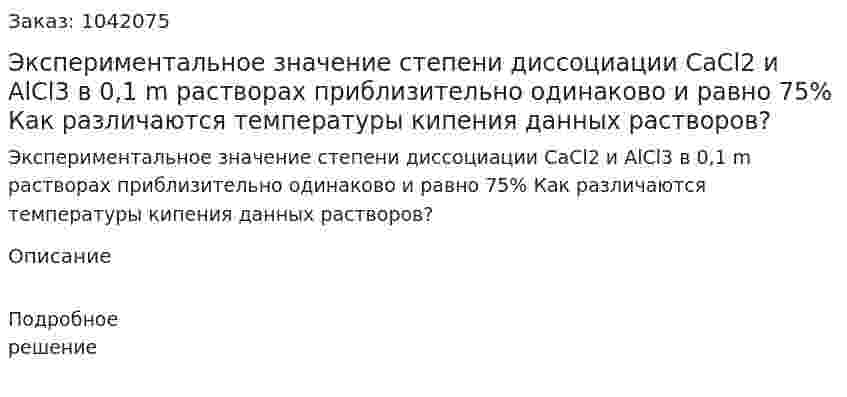 Экспериментальное значение степени диссоциации CaCl2 и AlCl3 в 0,1 m растворах приблизительно одинаково и равно 75% 	Как различаются температуры кипения данных растворов? 