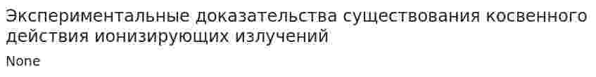 Экспериментальные доказательства существования косвенного действия ионизирующих излучений