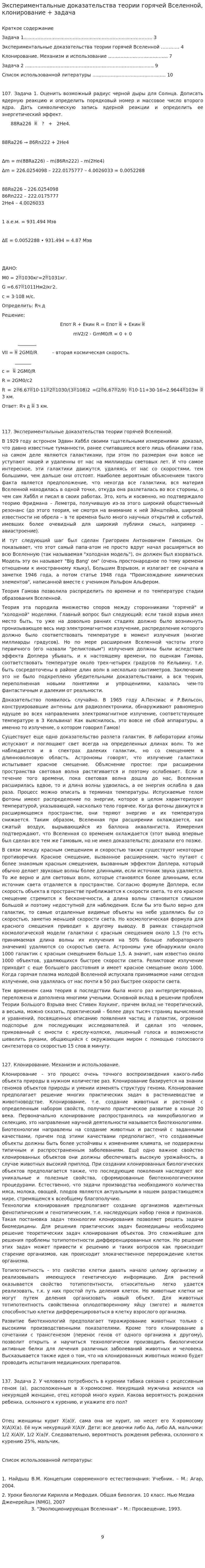 Экспериментальные доказательства теории горячей Вселенной, клонирование + задача