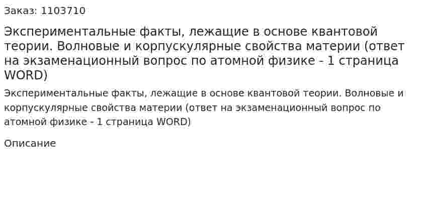 Экспериментальные факты, лежащие в основе квантовой теории. Волновые и корпускулярные свойства материи (ответ на экзаменационный вопрос по атомной физике - 1 страница WORD) 