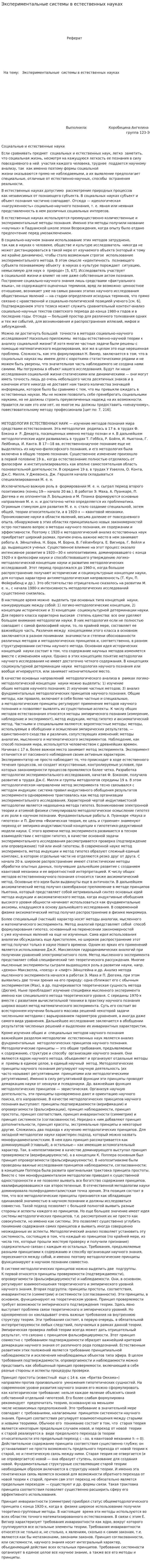 Экспериментальные системы в естественных науках