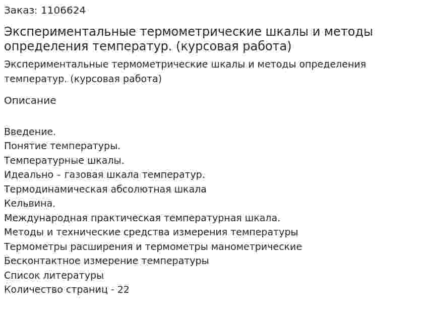 Экспериментальные термометрические шкалы и методы определения температур. (курсовая работа) 
