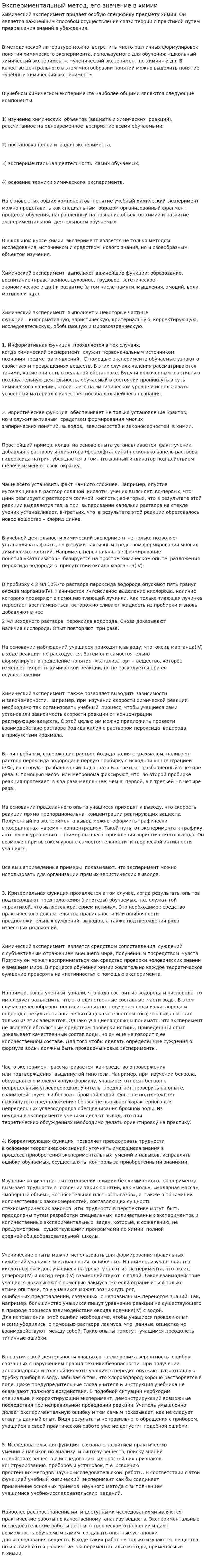 Экспериментальный метод, его значение в химии