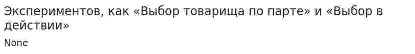 Экспериментов, как «Выбор товарища по парте» и «Выбор в действии»