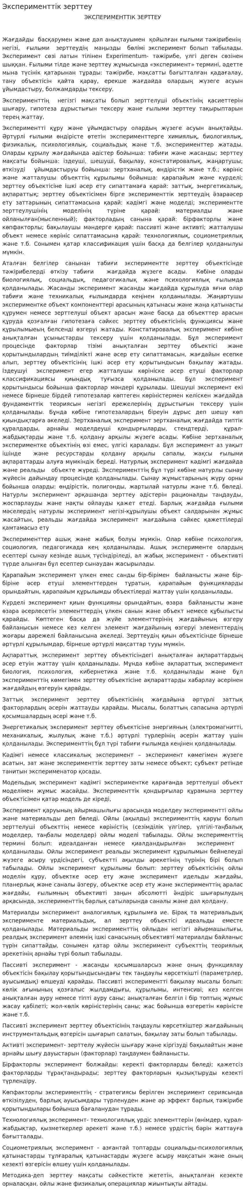 Эксперименттік зерттеу