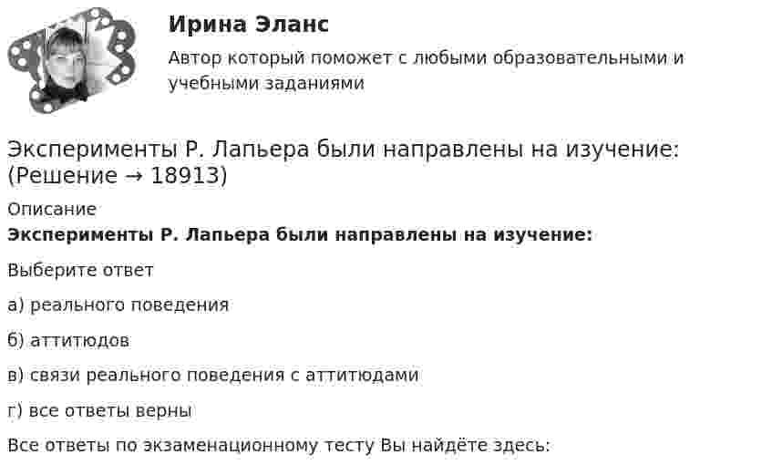      
          Описание
          Эксперименты Р. Лапьера были направлены на изучение:Выберите ответа) реального поведенияб) аттитюдовв) связи реального поведения с аттитюдамиг) все ответы верныВсе ответы по экзаменационному тесту Вы найдёте здесь:   
            
            
            Эксперимент состоит в случайном формировании разрядов трёхразрядного двоичного счётчика. Какова вероятность того, что выпадет хотя бы одна единица? Эксперименты Р. Лапьера были направлены на изучение:Экспертиза качества непродовольственных товаров.  Идентификация непродовольственных товаровЭкспертиза огнестрельного оружия  на тему «Классификация огнестрельного оружия»экспертиза половых преступленийЭКСПЕРТИЗА ПРОЕКТОВ  ВАРИАНТ 2 ТУЛГУЭКСПЕРТИЗА ПРОЕКТОВ РЕШЕНИЕ 4 ЗАДАЧИ ВАРИАНТ 2 ТУЛГУЭкспериментальная психология Практическая работа ММУ Экспериментальная психология синергияЭкспериментальная психология Синергия 4 курс 7 семестрЭкспериментальная психология Синергия 91 баллЭкспериментальная психология (тест с ответами Синергия/МОИ/МТИ/МосАП)Экспериментальная психология  (тест с ответами Синергия/МОИ/ МТИ /МОСАП).Экспериментальная психология || тесты || ответы || синергия
