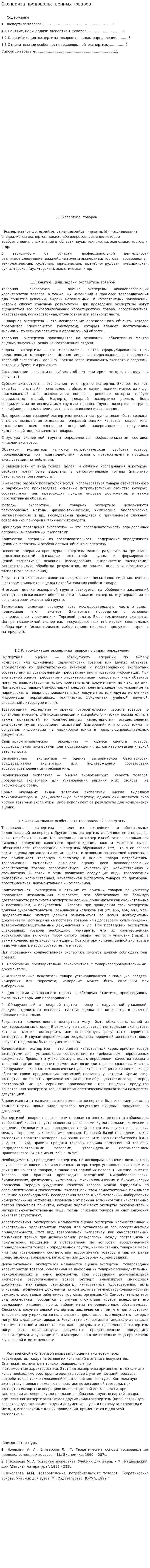 Экспериза продовольственных товаров