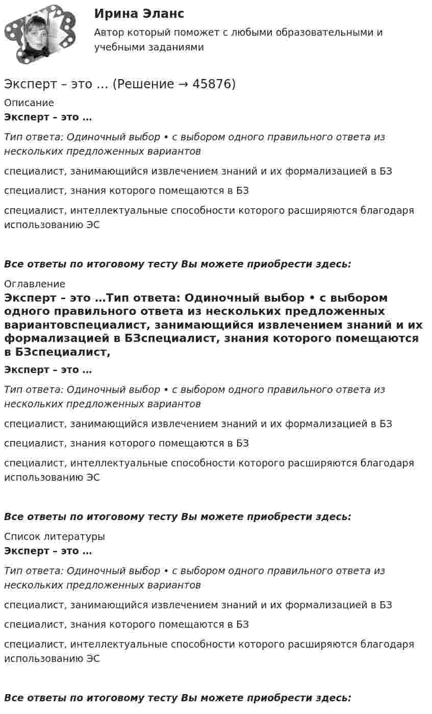      
            Описание
            Эксперт – это …Тип ответа: Одиночный выбор • с выбором одного правильного ответа из нескольких предложенных вариантовспециалист, занимающийся извлечением знаний и их формализацией в БЗспециалист, знания которого помещаются в БЗспециалист, интеллектуальные способности которого расширяются благодаря  использованию ЭСВсе ответы по итоговому тесту Вы можете приобрести здесь:  
            Оглавление
            Эксперт – это …Тип ответа: Одиночный выбор • с выбором одного правильного ответа из нескольких предложенных вариантовспециалист, занимающийся извлечением знаний и их формализацией в БЗспециалист, знания которого помещаются в БЗспециалист, интеллектуальные способности которого расширяются благодаря  использованию ЭСВсе ответы по итоговому тесту Вы можете приобрести здесь:  
            Список литературы
            Эксперт – это …Тип ответа: Одиночный выбор • с выбором одного правильного ответа из нескольких предложенных вариантовспециалист, занимающийся извлечением знаний и их формализацией в БЗспециалист, знания которого помещаются в БЗспециалист, интеллектуальные способности которого расширяются благодаря  использованию ЭСВсе ответы по итоговому тесту Вы можете приобрести здесь: 
            
            
            Эксперты ЮНЕСКО считают, что для предотвращения увеличивающегося разрыва между имеющими доступ к знаниям и не имеющими его …Эксперт – это …Эксплуатация автомобильных дорог/РОСДОРНИИЭксплуатация в осложненных условиях. EDUCONЭксплуатация и ремонт электрооборудования промышленных и гражданских зданий, 40 вопросов (ответы на тест Синергия / МТИ / МОИ / МосАП)Эксплуатация насосных, компрессорных станций, нефтебаз и АЗСЭксплуатация нефтяных и газовых скважинЭкспертная оценка продовольственных товаров.Экспертная оценка продовольственных товаров. 97 вопросовЭкспертная оценка состояния антитеррористической защищенности и безопасности охраняемых войсками национальной гвардии. антитеррористическая защищенность. ТестЭкспертная система по признакам классификации относится к...Экспертная система состоит из …Экспертное заключение на информационный продукт экспертные системы диагностики лейкемии