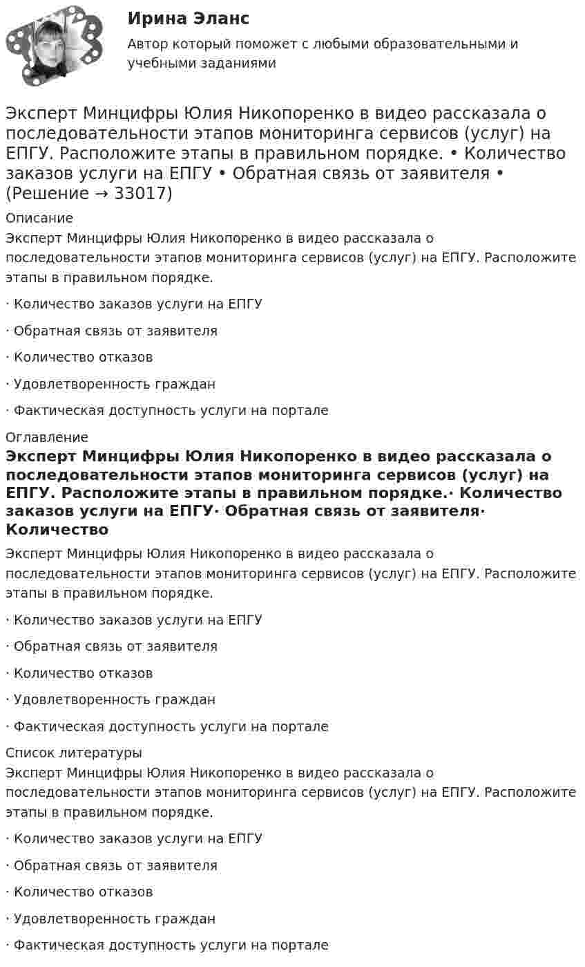      
          Описание
          Эксперт Минцифры Юлия Никопоренко в видео рассказала о последовательности этапов мониторинга сервисов (услуг) на ЕПГУ. Расположите этапы в правильном порядке.·        Количество заказов услуги на ЕПГУ·        Обратная связь от заявителя·        Количество отказов·        Удовлетворенность граждан·        Фактическая доступность услуги на портале 
          Оглавление
          Эксперт Минцифры Юлия Никопоренко в видео рассказала о последовательности этапов мониторинга сервисов (услуг) на ЕПГУ. Расположите этапы в правильном порядке.·        Количество заказов услуги на ЕПГУ·        Обратная связь от заявителя·        Количество отказов·        Удовлетворенность граждан·        Фактическая доступность услуги на портале 
          Список литературы
          Эксперт Минцифры Юлия Никопоренко в видео рассказала о последовательности этапов мониторинга сервисов (услуг) на ЕПГУ. Расположите этапы в правильном порядке.·        Количество заказов услуги на ЕПГУ·        Обратная связь от заявителя·        Количество отказов·        Удовлетворенность граждан·        Фактическая доступность услуги на портале
            
            
            Экспертиза текстильных изделий на тему  «Современные виды синтетических волокон»Эксперт Минцифры Юлия Никопоренко в видео рассказала о последовательности этапов мониторинга сервисов (услуг) на ЕПГУ. Расположите этапы в правильном порядке. •	Количество заказов услуги на ЕПГУ •	Обратная связь от заявителя •Экспертная оценка качества гидродинамических моделей. EDUCONЭкспертная оценка продовольственных товаровЭкспертная оценка продовольственных товаров.Экспертная оценка продовольственных товаров. 97 вопросовЭкспертная оценка состояния антитеррористической защищенности и безопасности охраняемых войсками национальной гвардии. антитеррористическая защищенность. ТестЭкспериментальное изучение эмоциональных состояний человекаЭксперимент состоит в случайном формировании разрядов трёхразрядного двоичного счётчика. Какова вероятность того, что выпадет хотя бы одна единица? Эксперименты Р. Лапьера были направлены на изучение:Экспертиза качества непродовольственных товаров.  Идентификация непродовольственных товаровЭкспертиза огнестрельного оружия  на тему «Классификация огнестрельного оружия»экспертиза половых преступленийЭКСПЕРТИЗА ПРОЕКТОВ  ВАРИАНТ 2 ТУЛГУ