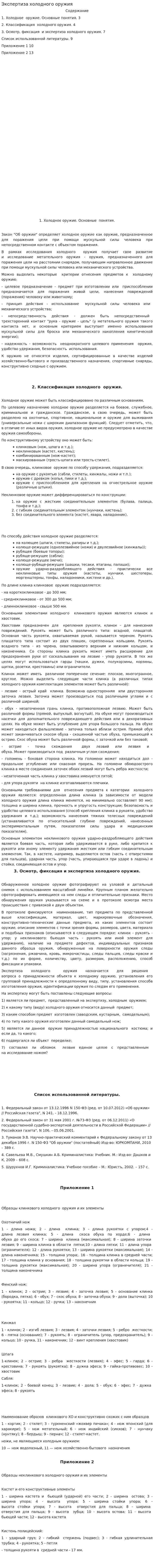 Экспертиза холодного оружия