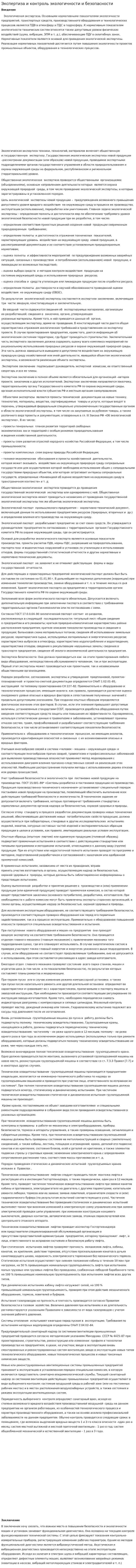 Экспертиза и контроль экологичности и безопасности