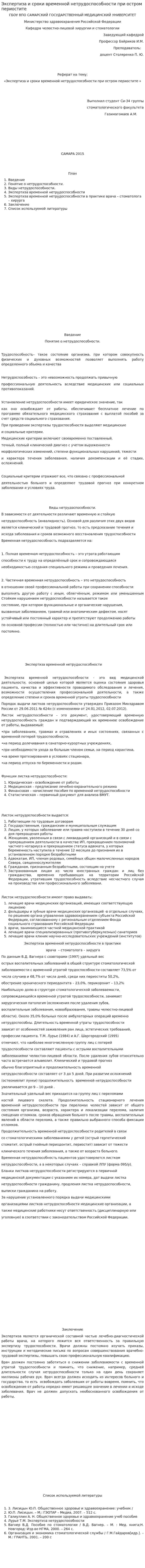 Экспертиза и сроки временной нетрудоспособности при остром периостите
