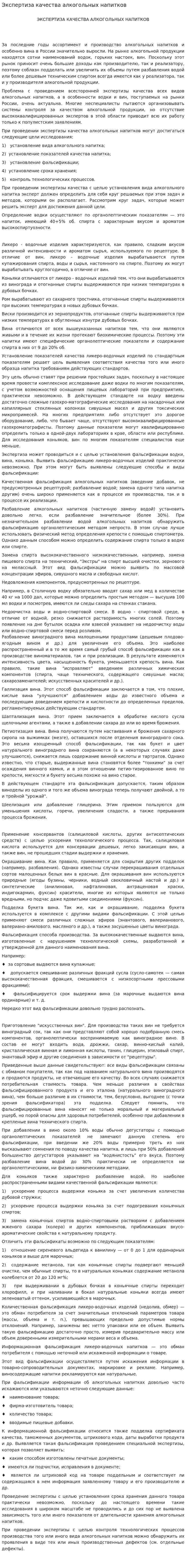 Экспертиза качества алкогольных напитков