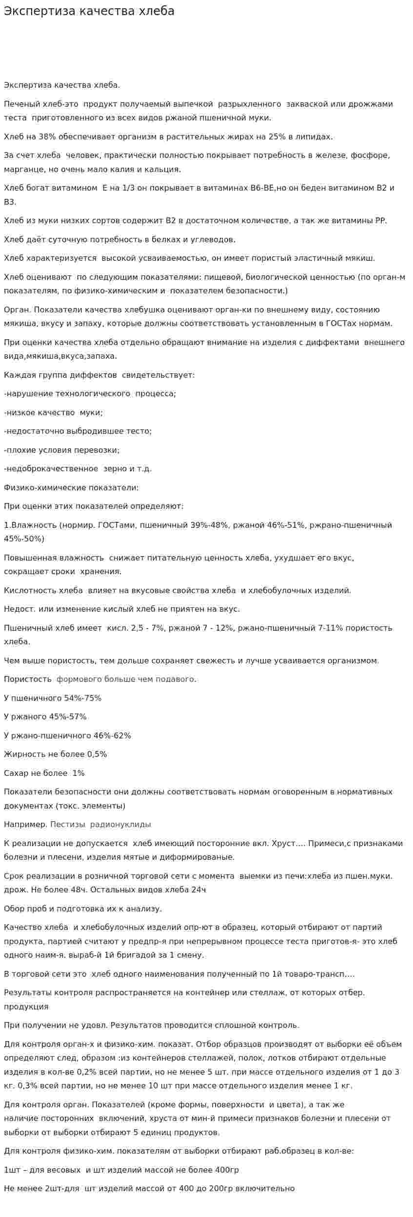 Экспертиза качества хлеба