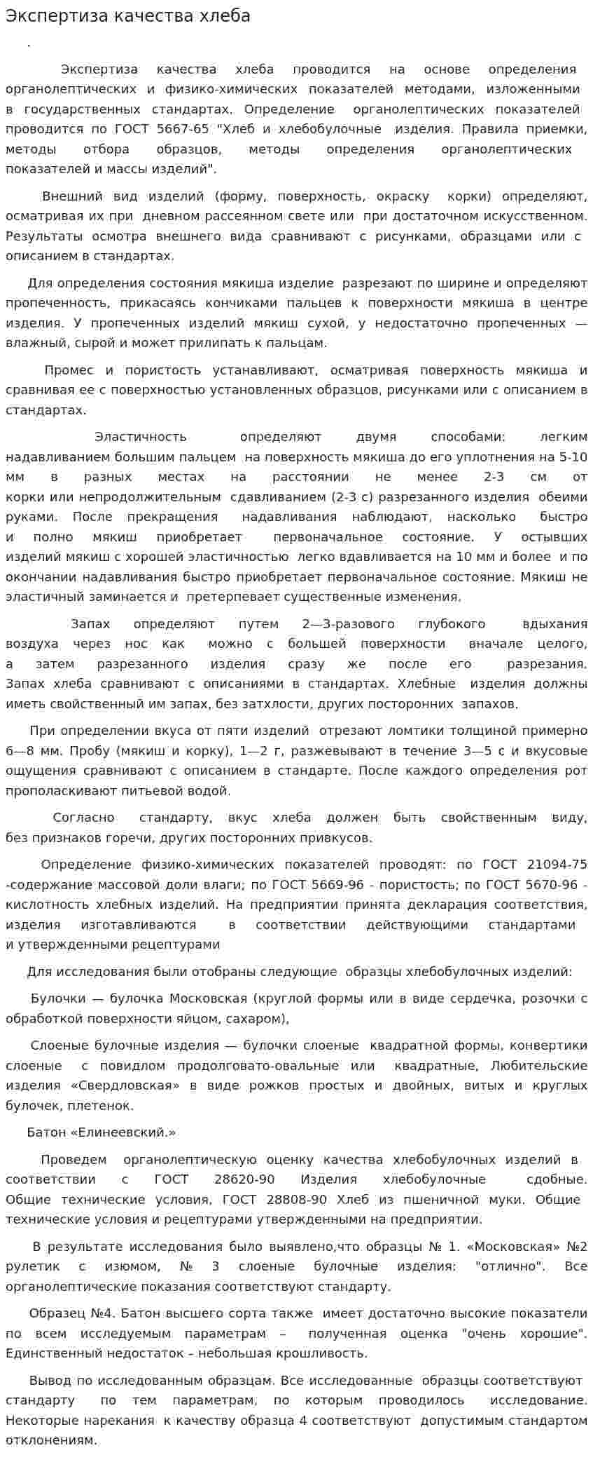Экспертиза качества хлеба. 3
