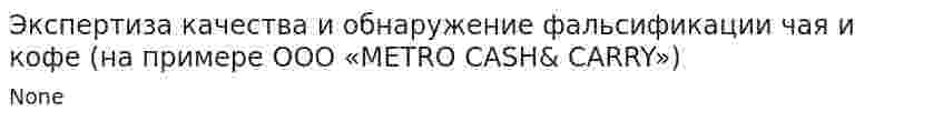 Экспертиза качества и обнаружение фальсификации чая и кофе (на примере ООО «METRO CASH& CARRY»)
