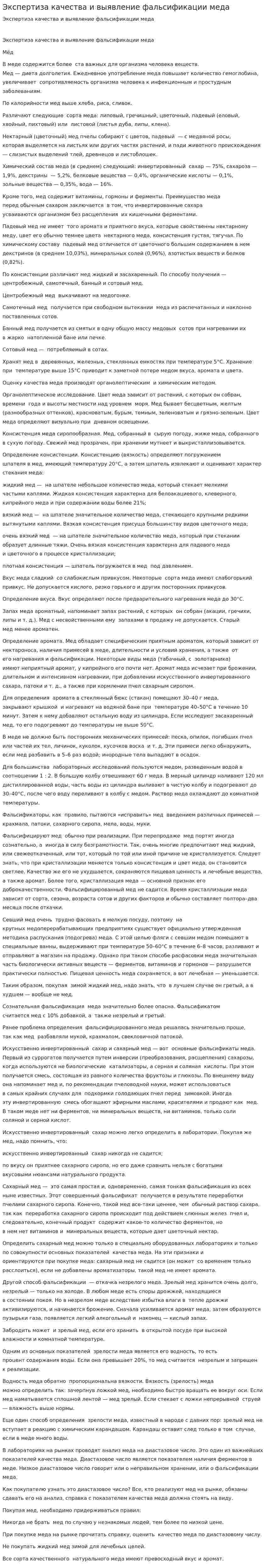 Экспертиза качества и выявление фальсификации меда