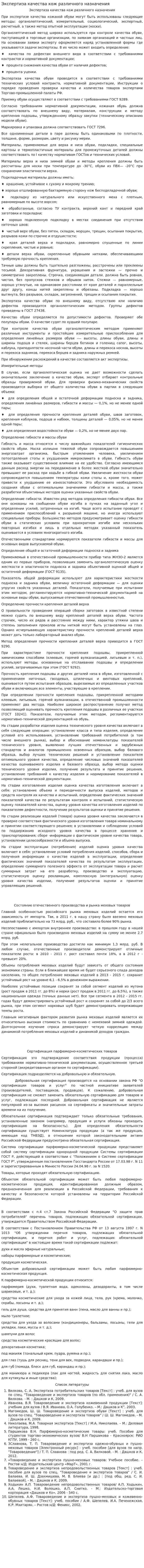 Экспертиза качества кож различного назначения