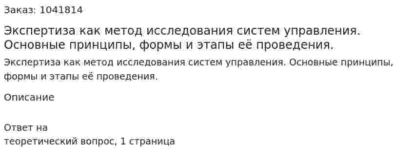 Экспертиза как метод исследования систем управления. Основные принципы, формы и этапы её проведения. 