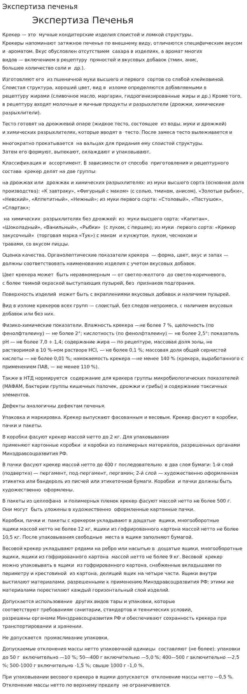 Экспертиза печенья