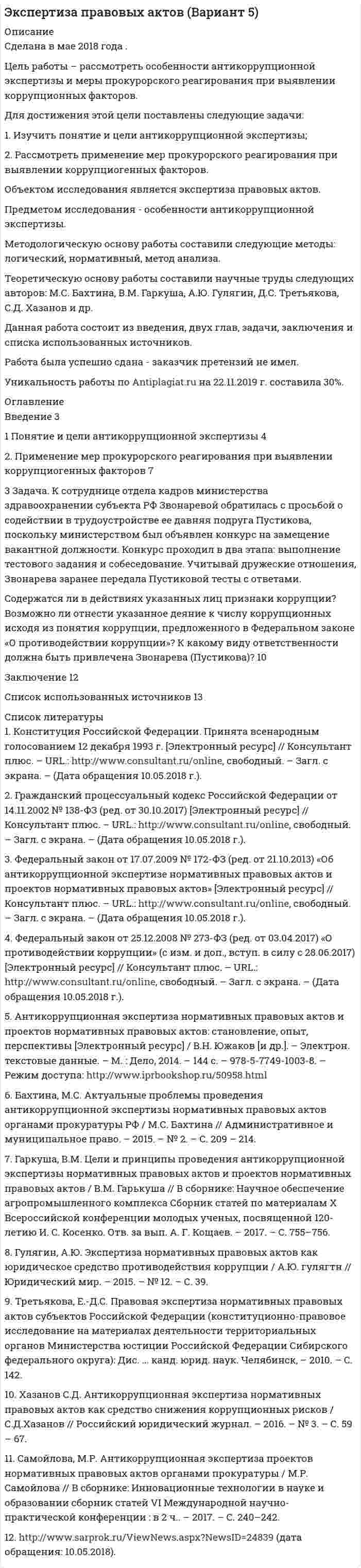 




Описание


Ситуационная (практическая) задача № 1
Для изготовления продукции двух видов А и В фирма расходует ресурсы, а от реализации этой продукции получает доход. Информация о нормах затрат ресурсов на единицу выпускаемой продукции, запасах расходуемых ресурсов, имеющихся в распоряжении фирмы, и выручки от реализации продукции приведены в таблице:
Наименование ресурсов Нормы затрат ресурсов Объем ресурсов
А В
Сырье (кг) 4 1 378
Оборудование (ст.-час) 1 3 230
Трудовые ресурсы (чел.-час) 8 1 391
Цена изделия (руб.) 407 232
Задача фирмы заключается в том, чтобы найти план выпуска, обеспечивающий получение максимальной выручки от реализации готовой продукции.
Требуется:
1. Построить математическую модель оптимизации выпуска продукции и записать ее в форме задачи линейного программирования.
2. Используя графический метод решения, найти оптимальный план выпуска продукции.
3. Составив двойственную задачу, к задаче оптимизации выпуска продукции, найти ее оптимальное решение, используя условия «дополняющей нежесткости». Дать экономическую интерпретацию этого решения.
Ситуационная (практическая) задача № 2
Фирма может влиять дополнительным финансированием на скорость строительства своего торгового павильона. Очередность выполнения работ, их нормальная и ускоренная продолжительность выполнения, а также стоимость строительно-монтажных работ при нормальном и ускоренном режиме их выполнения приведены в таблицах.
Требуется:
1. С учетом технологической последовательности работ построить сетевой график выполнения этих работ.
2. Рассчитать временные характеристики сетевого графика при нормальном режиме выполнения работ. Найти критический путь и его продолжительность, указать все возможные критические пути, определить стоимость всего комплекса работ.
3. Указать стратегию минимального удорожания комплекса работ при сокращении сроков строительства на 2 дня. В какую итоговую сумму обойдется фирме ускоренная стройка павильона?
Тестовые задания 
1. Полученное решение транспортной задачи является вырожденным, если при m поставщиках, n потребителях и r занятых поставками клеток таблицы планирования транспортировок ресурса величина d = m + n – 1 – r:
2. Если некоторое изделие выпускается по оптимальному плану в ненулевом объеме, то…
3. Дана задача линейного программирования:
Представленная задача записана…
4. В каком случае предприятию выгодно приобрести некоторое дополнительное количество используемого ресурса?
5. Продолжительность выполнения фиктивной работы:
6. Минимальное значение линейной функции Z(x), то есть min Z(x), равно…
7. Какое из следующих утверждений верно?
8. Транспортная задача будет закрытой, если
9. Критическое время в сетевом графике проекта отображает…
10. Число ограничений в прямой задаче линейного программирования равно.




Оглавление


Не требуется.




Список литературы


1. Аксенов, Е.П. Методы оптимальных решений: учебное пособие / Е.П. Аксенов. – Пермь: ИПЦ «Прокрость», 2016. – 90 с.
2. Гаджиев, Х.Х. Лабораторный практикум «Экономико-математические методы и моделрование» / Х.Х. Гаджиев. – Махачкала: ДГИНХ, 2014. – 39 с.
3. Методы оптимизации. Линейное программирование: учебно-методическое пособие / Сост. А.С. Шевченко. – Рубцовск: РИ АлтГУ, 2016. – 162 с.



            
            
            Для достижения этой цели поставлены следующие задачи: 1. Дать общую характеристику технологической многоукладности экономики России; 2. Провести анализ технологической многоукладности экономики России. Объектом исследования является инновационная экономика.Для достижения этой цели поставлены следующие задачи: 1. Изучить понятие и цели антикоррупционной экспертизы; 2. Рассмотреть применение мер прокурорского реагирования при выявлении коррупциогенных факторов. Объектом исследования является экспертиза правовых актов. Предметом исследования - особенности антикоррупционной экспертизыДля достижения этой цели поставлены следующие задачи: 1. Изучить понятие субъектов информационного права; 2. Рассмотреть Российскую Федерацию, субъекты РФ и муниципальные образования как субъекты информационного права;Для достижения этой цели поставлены следующие задачи: 1. Изучить понятие субъектов информационного права; 2. Рассмотреть Российскую Федерацию, субъекты РФ и муниципальные образования как субъекты информационного права;Для журналиста наивысшей профессионально-нравственной ценностью является ...Для загрязнителей атмосферного воздуха, по которым не установлены предельно допустимые концентрации, устанавливаются нормативы …Для заданных посадок выполните следующее: 1. Установите систему и тип посадки 2. Найдите предельные отклонения и допуски валов и отверстийДля защиты информации применяются:Для достижения поставленной цели необходимо решить следующие задачи: - рассмотреть становление социального и медицинского страхования в России; - проанализировать социальное страхование на современном этапе;Для достижения поставленной цели необходимо решить следующие задачи: - рассмотреть структуру Федерального Собрания Российской Федерации; - определить прядок формирования палат Федерального Собрания Российской Федерации ; - исследовать полномочия Федерального Собрания РФ.. Для достижения поставленной цели решаются следующие задачи: 1. Проанализировать термин сельское хозяйство; 2. Рассмотреть роль сельского хозяйства в мировой экономике; 3. Рассмотреть мировых регионов-лидеров по производству сельскохозяйственной продукции;Для достижения поставленной цели решаются следующие задачи: 1. Рассмотреть типы диаграмм в MS Excel; 2. Проанализировать цели их применения; 3. Применить различные типы диаграмм в MS Excel на практике. Объектом является – программа MS Excel.Для достижения сформулированной цели были поставлены следующие задачи: - провести исследование теоретических основ страхования жизни и рассмотреть современное состояние индустрии страхования жизни;Для достижения указанной целим в работе были поставлены следующие задачи: 1. Изучить роль ценных бумаг в качестве объекта стоимостной оценки; 2. Рассмотреть понятие стоимости ценных бумаг, рыночную стоимость ценных бумаг;Для достижения цели контрольной работы, необходимо решить следующие задачи: - рассмотреть физико-географическое положение Германии; - описать рельеф; - дать характеристику климату; - описать внутренние воды;