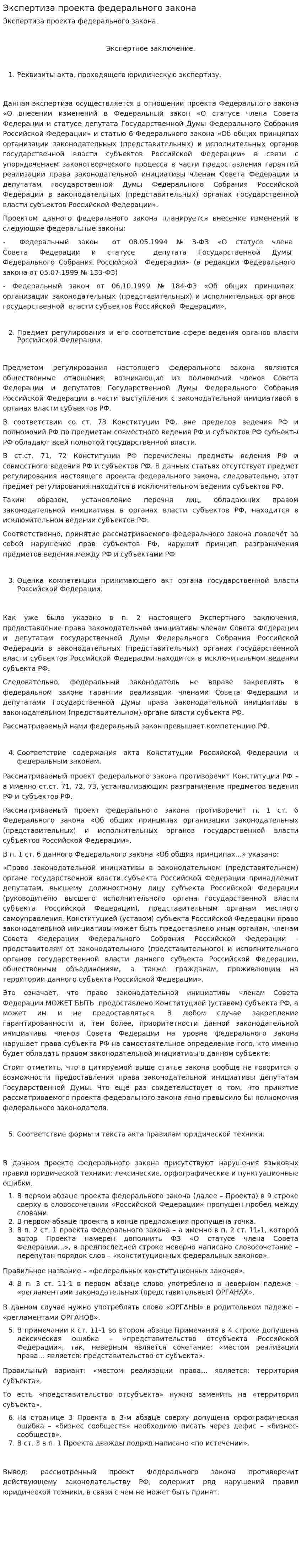 Экспертиза проекта федерального закона