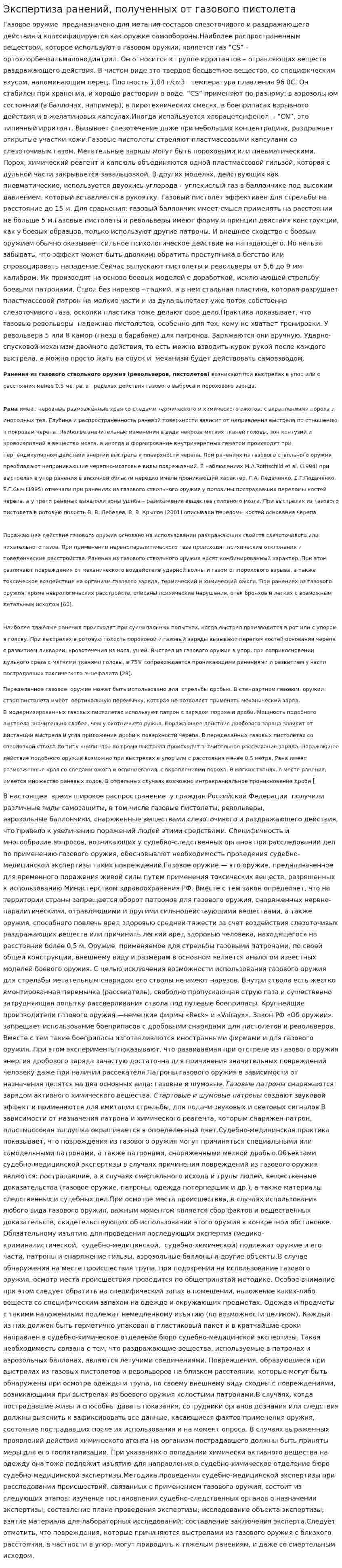 Экспертиза ранений, полученных от газового пистолета