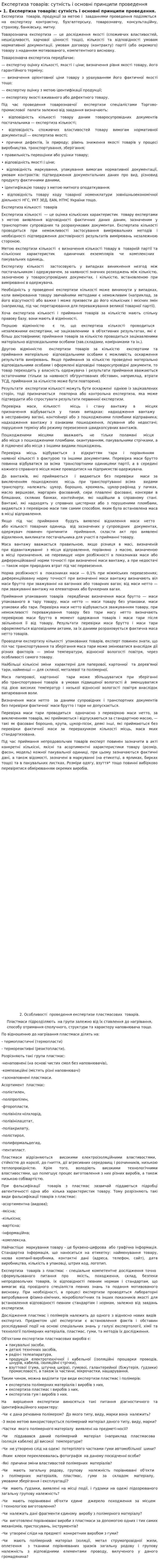 Експертиза товарів: сутність і основні принципи проведення
