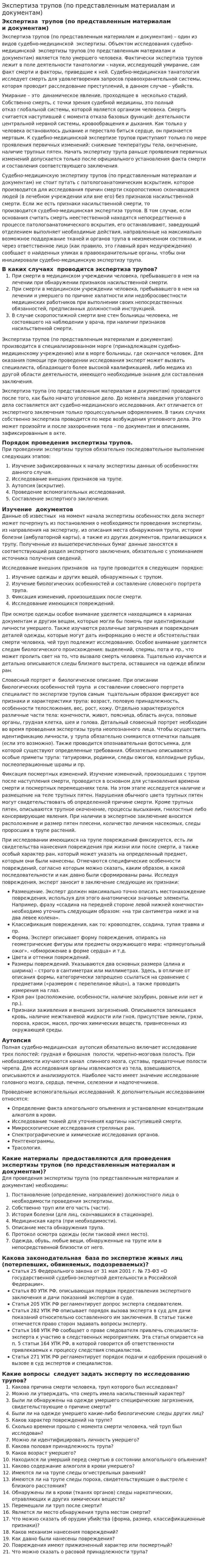 Экспертиза трупов (по представленным материалам и документам)